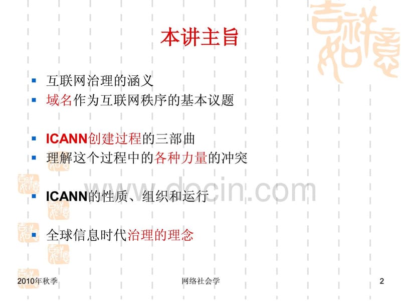 互联网治理的兴起——全球信息社会的规则与权力.ppt_第2页