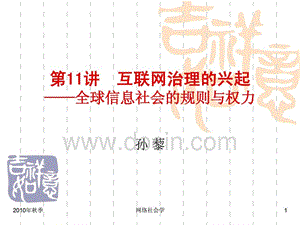 互联网治理的兴起——全球信息社会的规则与权力.ppt