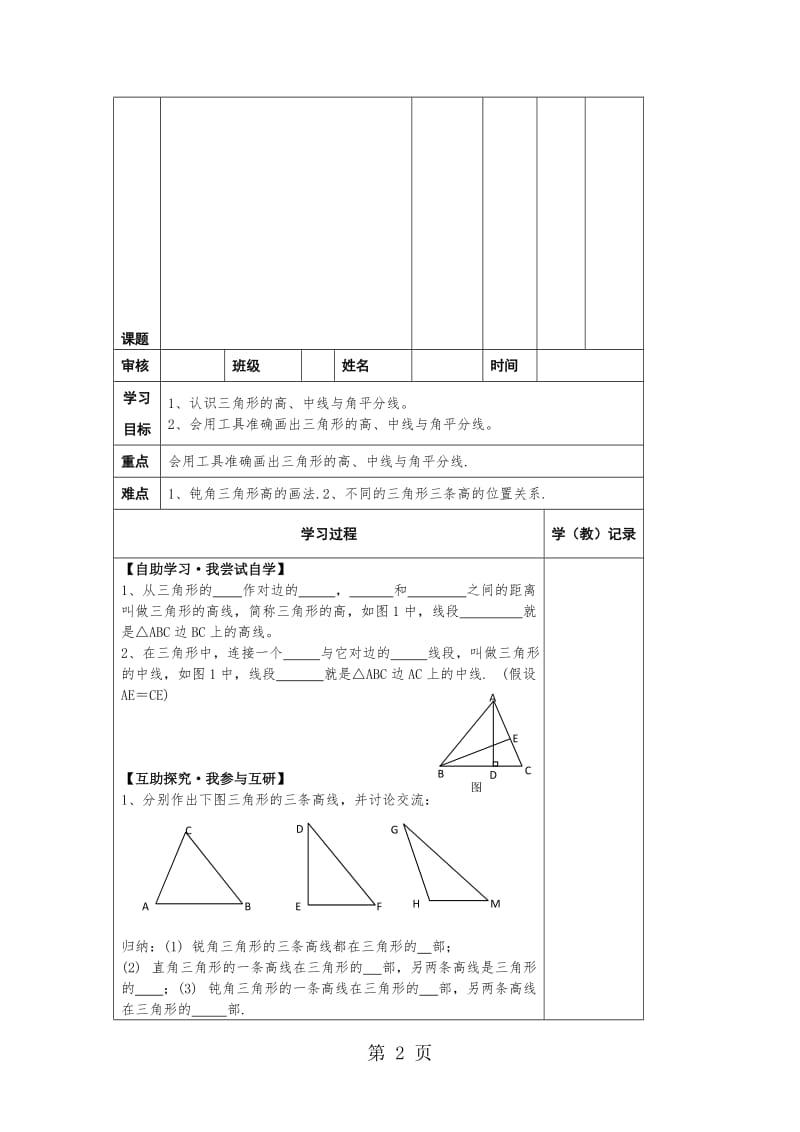 人教版八年级上册数学 第十一章11.1.2 三角形的高、中线与角平分线 导学案（无答案）.doc_第2页