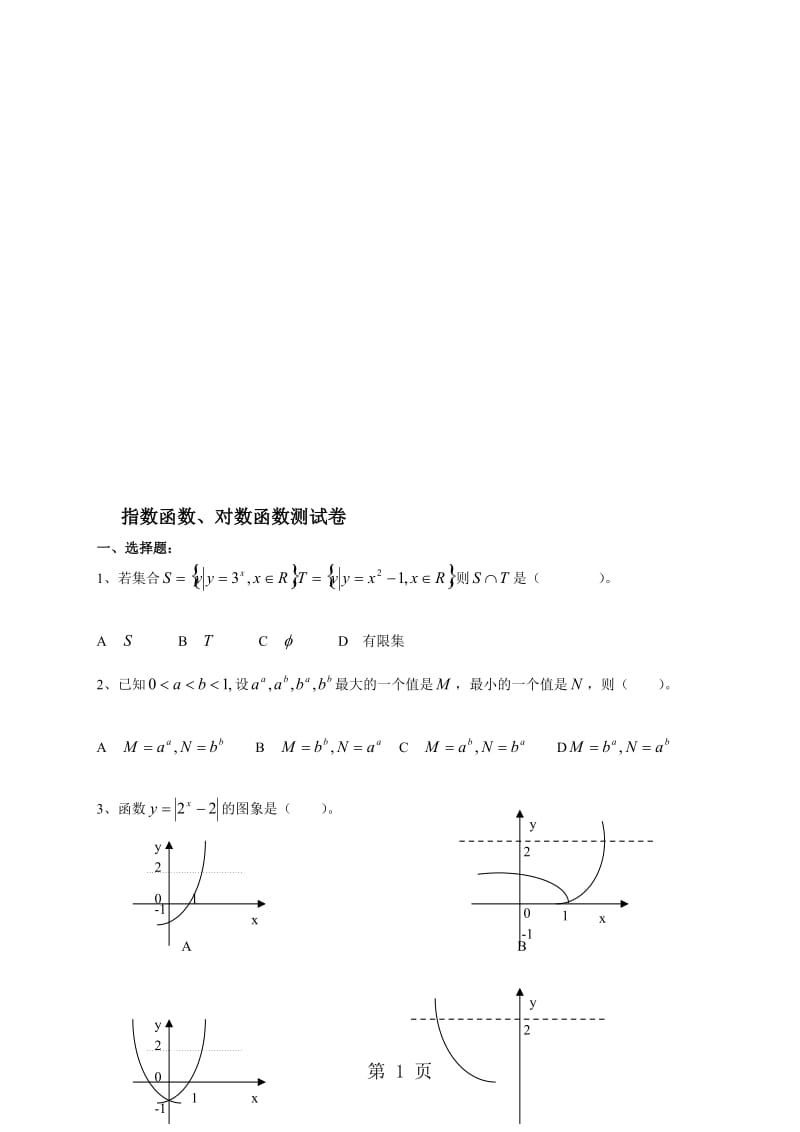 陕西省咸阳市长武县中学度数学必修一北师大版必修1第三章指数函数和对数函数水平测试有答案.doc_第1页