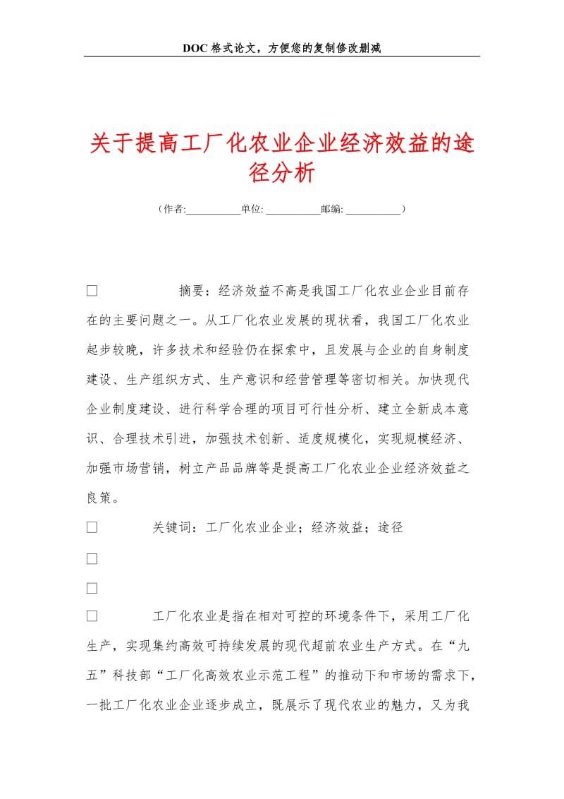 关+于提高工厂化农业企业经济效益的途径分析.doc_第1页