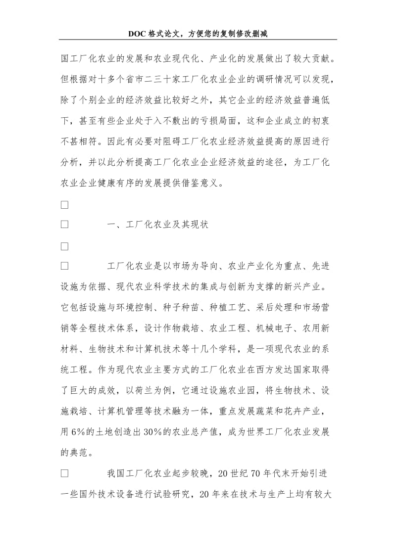 关+于提高工厂化农业企业经济效益的途径分析.doc_第2页