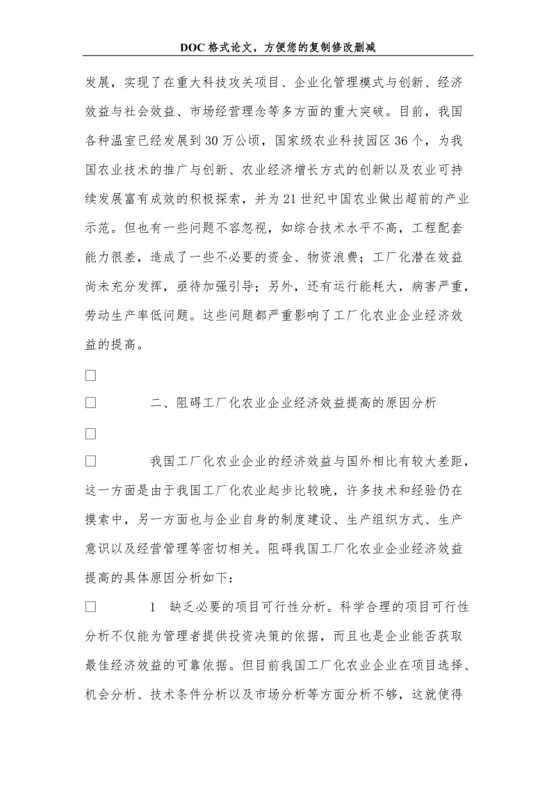 关+于提高工厂化农业企业经济效益的途径分析.doc_第3页