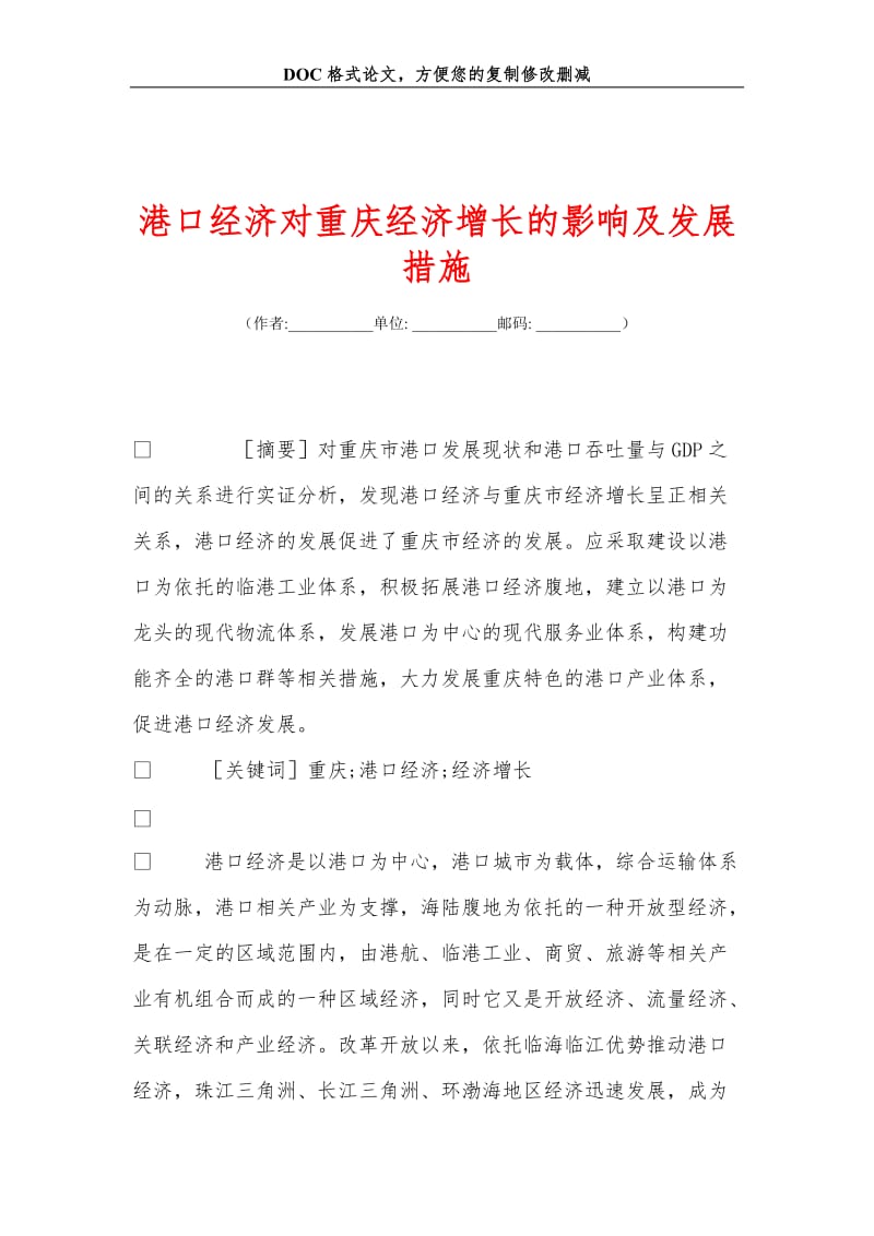 港口经济对重庆经济增长的影响及发展措施.doc_第1页