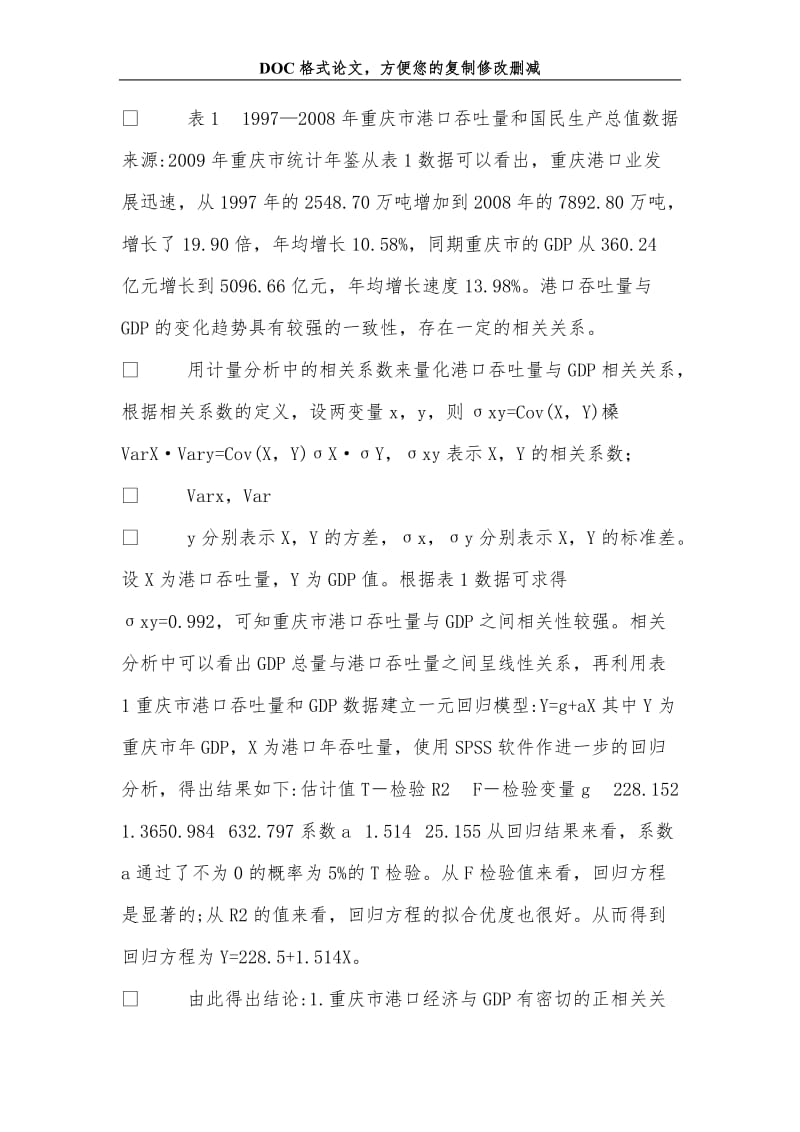 港口经济对重庆经济增长的影响及发展措施.doc_第3页