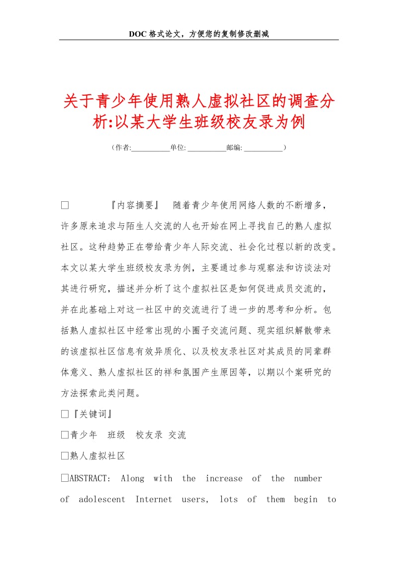 关+于青少年使用熟人虚拟社区的调查分析-以某大学生班级校友录为例.doc_第1页