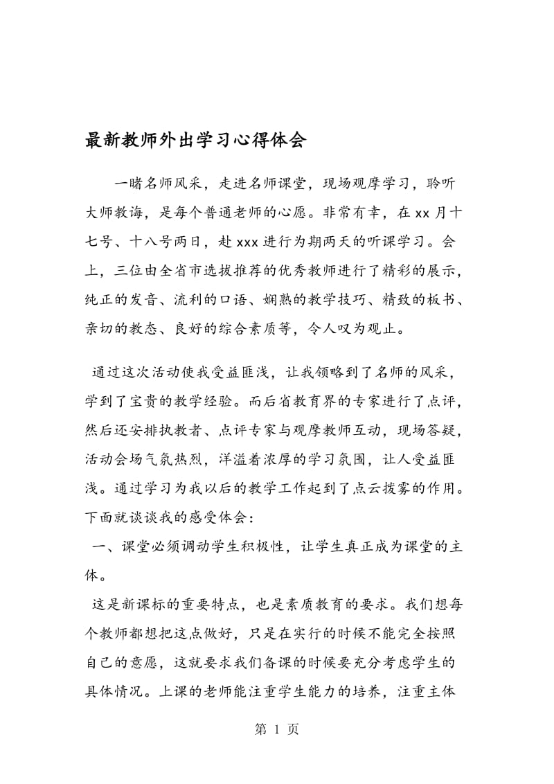 教师外出学习心得体会_00002.doc_第1页