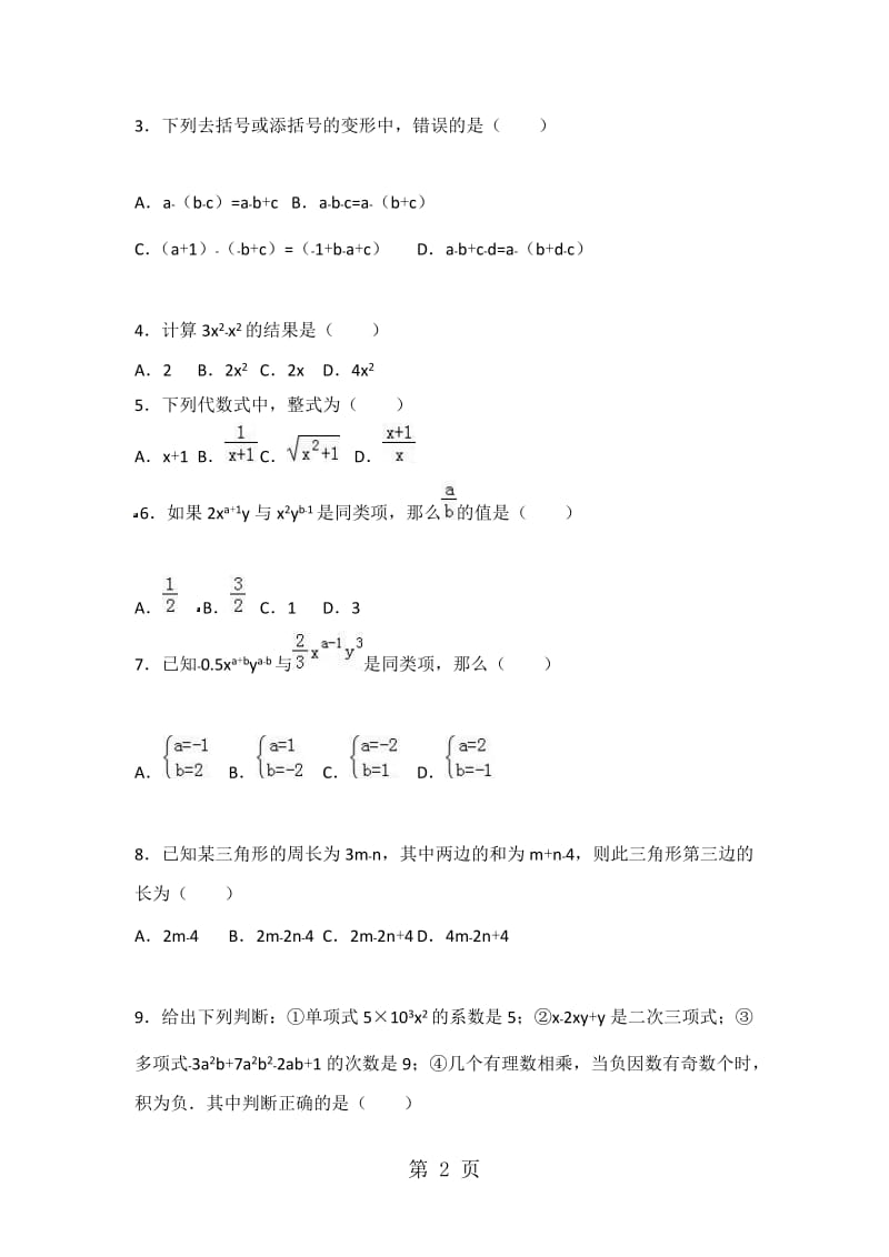 人教版数学七年级上册 第2章《整式的加减》单元测试卷（无答案）.doc_第2页