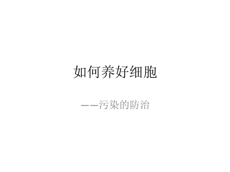 如何养好细胞——细胞污染的防治.ppt_第1页