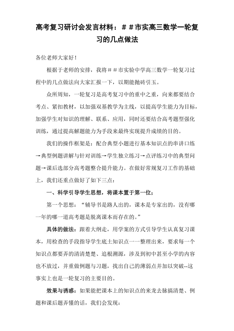 高考复习研讨会发言材料：＃＃市实高三数学一轮复习的几点做法.doc_第1页