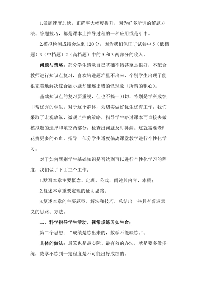 高考复习研讨会发言材料：＃＃市实高三数学一轮复习的几点做法.doc_第2页