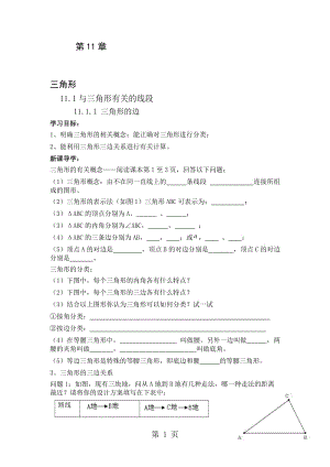 人教版八年级数学上册 11.1 与三角形有关的线段 导学案（无答案）.doc