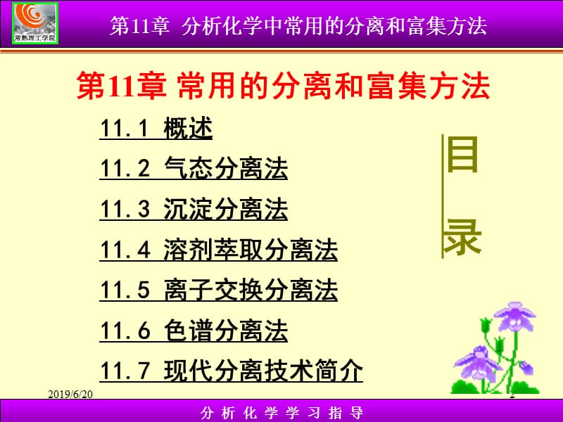 第11章常用的分离和富集方法.ppt_第2页