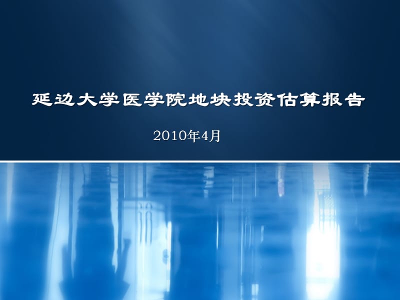 2010年4月延边大学医学院地块投资估算报告40p.ppt_第1页