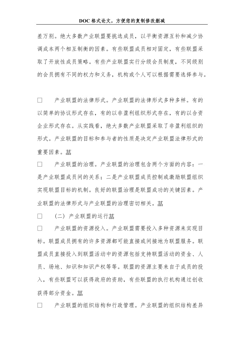 产业联盟的形成和运行机制..doc_第3页