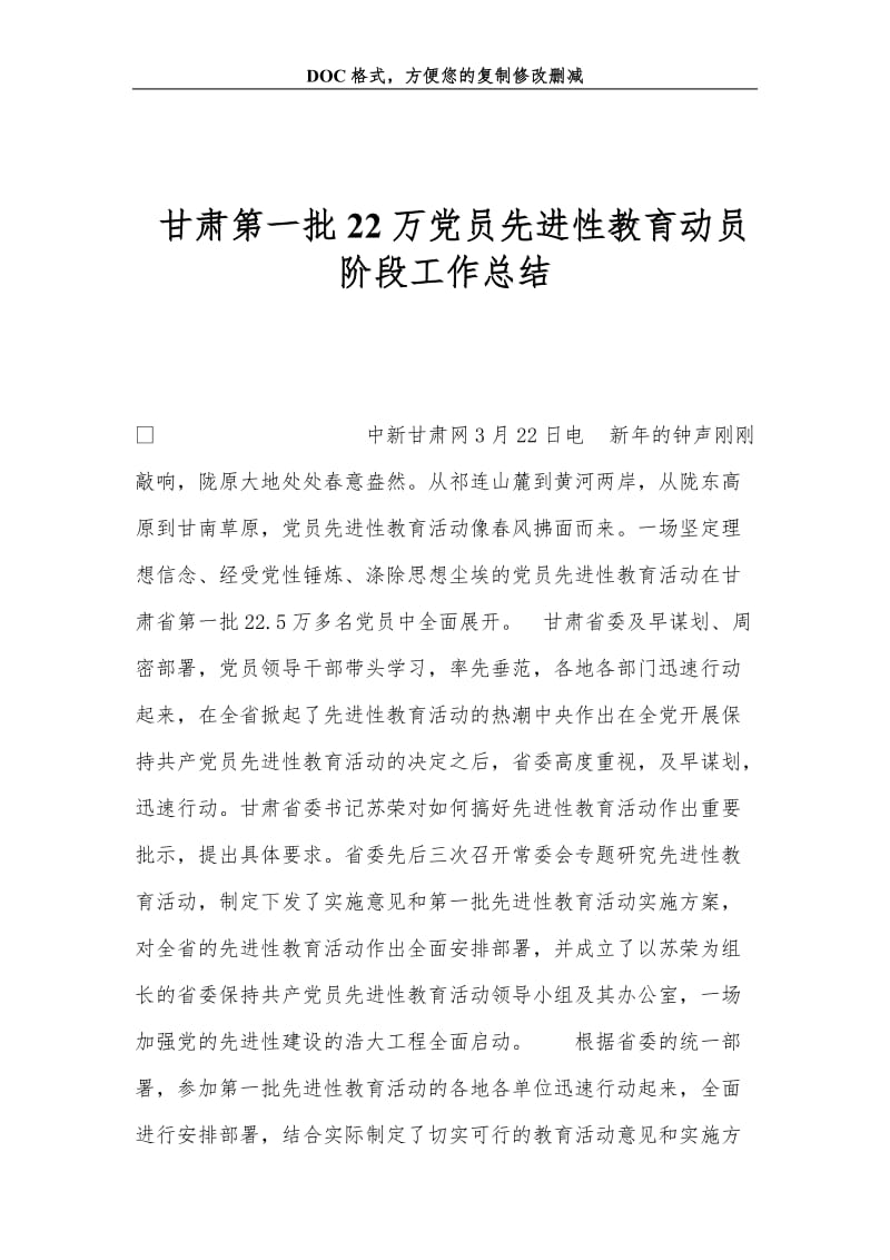 甘肃第一批22万党员先进性教育动员阶段工作总结_0.doc_第1页