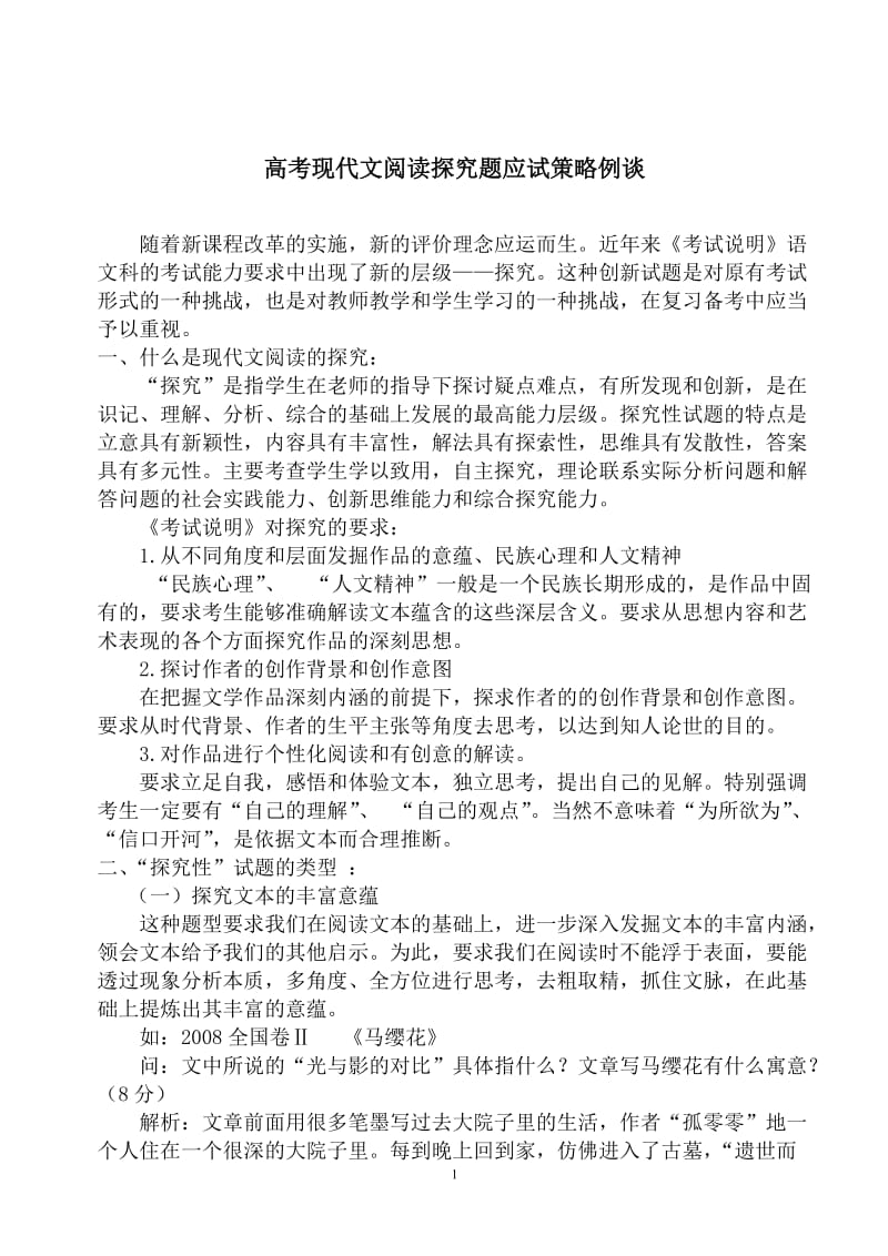 高考现代文阅读探究题应试策略例谈.doc_第1页