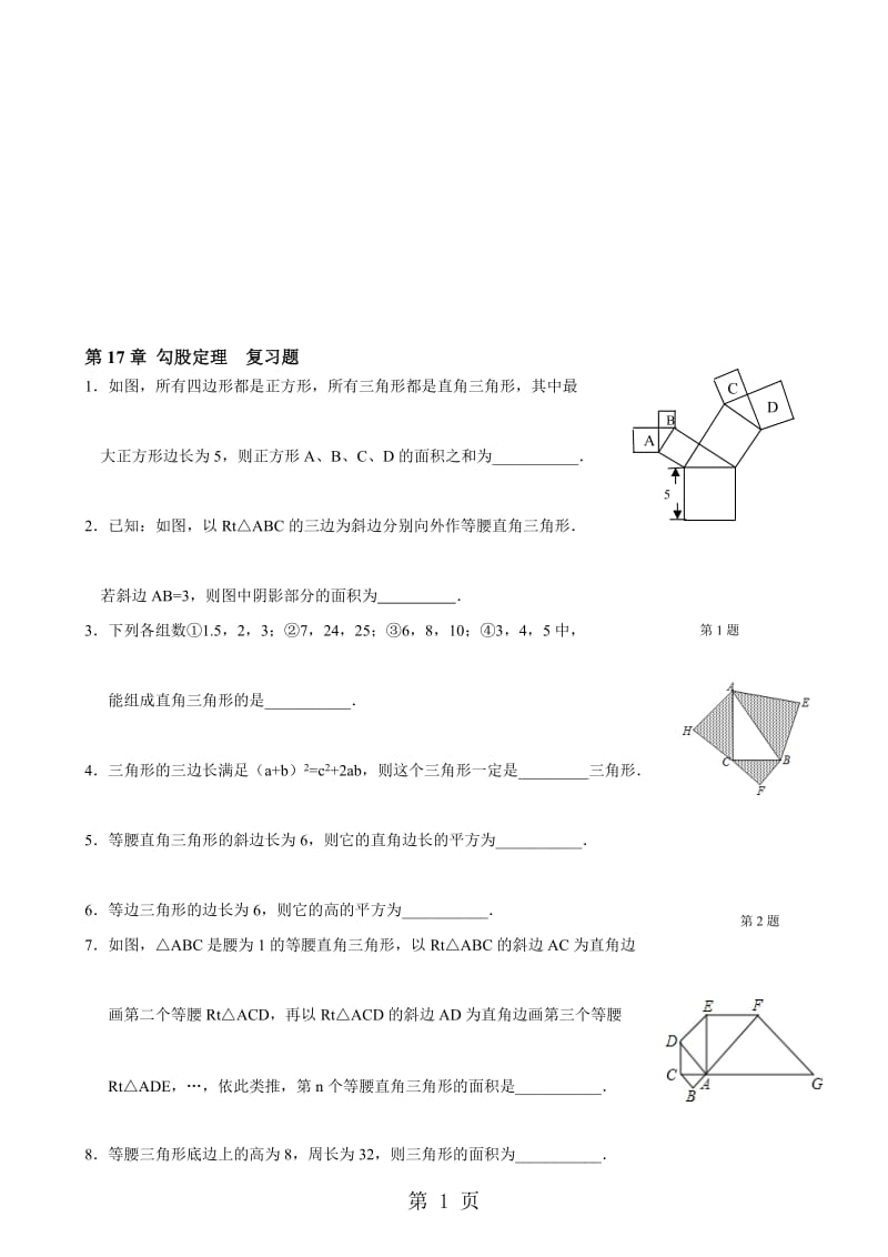 人教版八年级数学下册 第17章《勾股定理》复习题（无答案）.doc_第1页