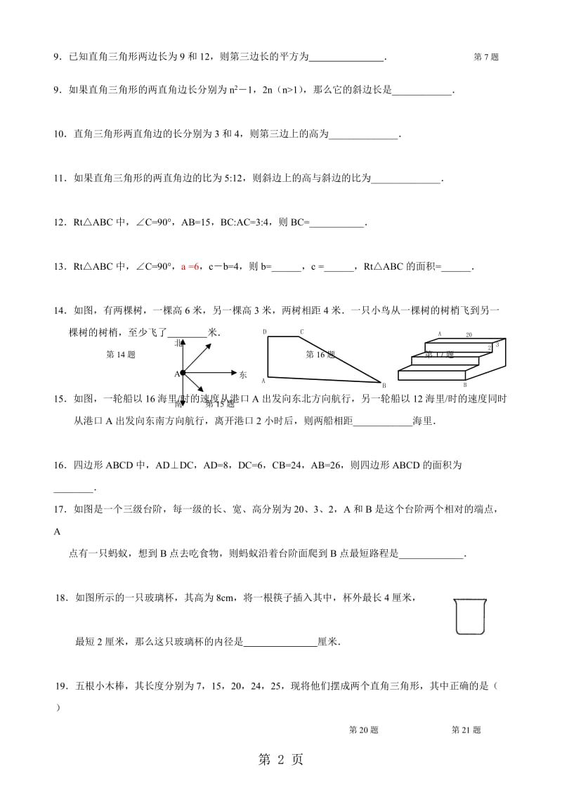 人教版八年级数学下册 第17章《勾股定理》复习题（无答案）.doc_第2页