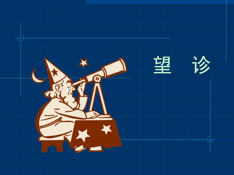 中医望色、望神图集.ppt_第1页