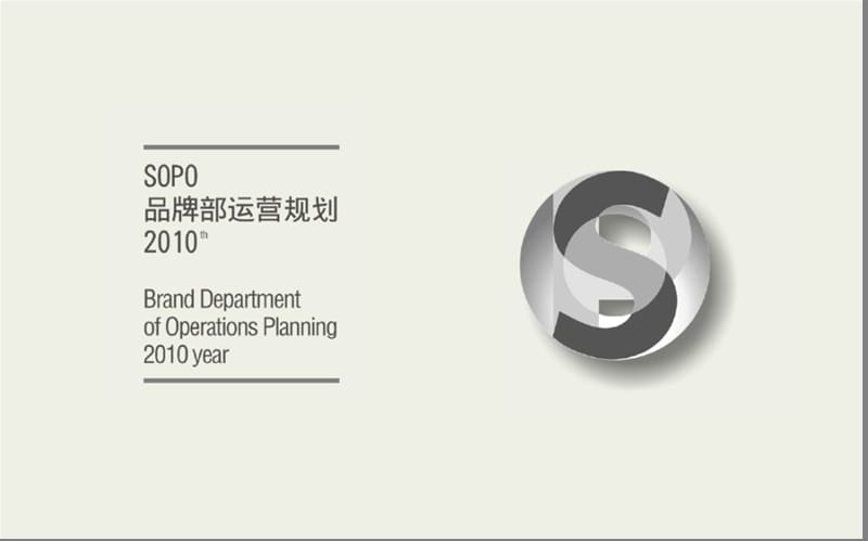 2010 SOPO品牌部运营规划.ppt_第2页