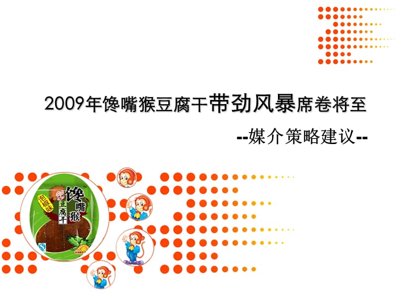 2009馋嘴猴豆腐干媒介策略建议.ppt_第1页