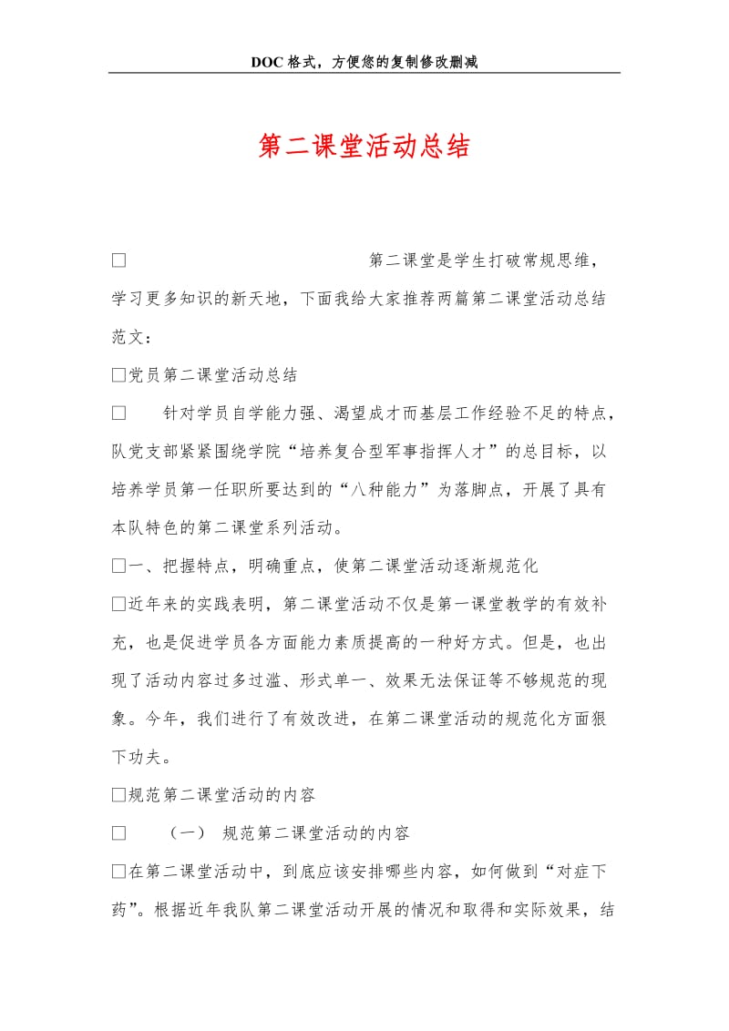 第二课堂活动总结.doc_第1页