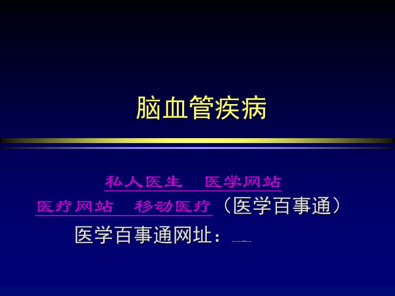 医疗网站医学百事通-脑血管疾病1 (2).ppt_第1页