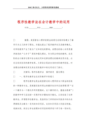 程序xing教学法在会计教学中的运用.doc