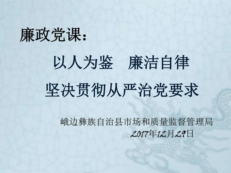 《廉政党课》PPT课件.ppt_第1页