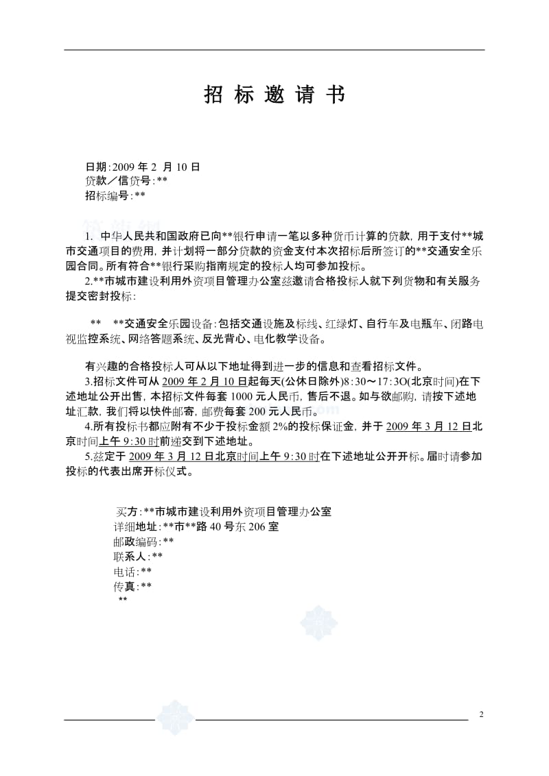 XX银行贷款XX城市交通项目XX交通安全乐园招标文件.doc_第3页