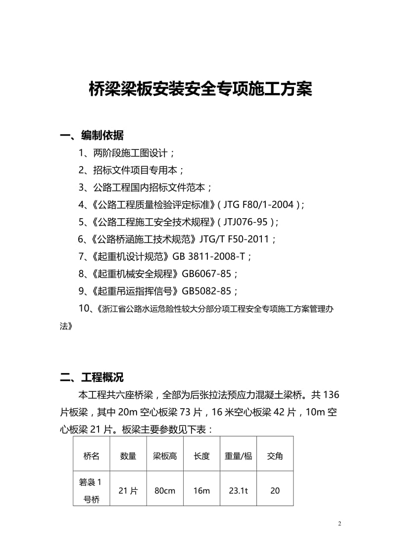 定稿缪工雁楠五标修改桥梁梁板安装安全专项施工方案.doc_第2页