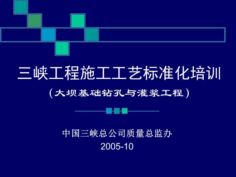 大坝基础钻孔与灌浆工程-三峡工程施工工艺标准化培训.ppt_第1页