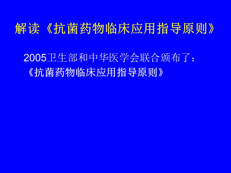 感染性疾病选用抗生素治疗的原则.ppt_第2页