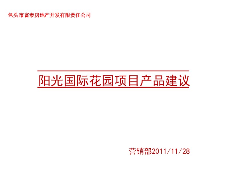 2011包头阳光国际花园项目产品建议.ppt_第1页