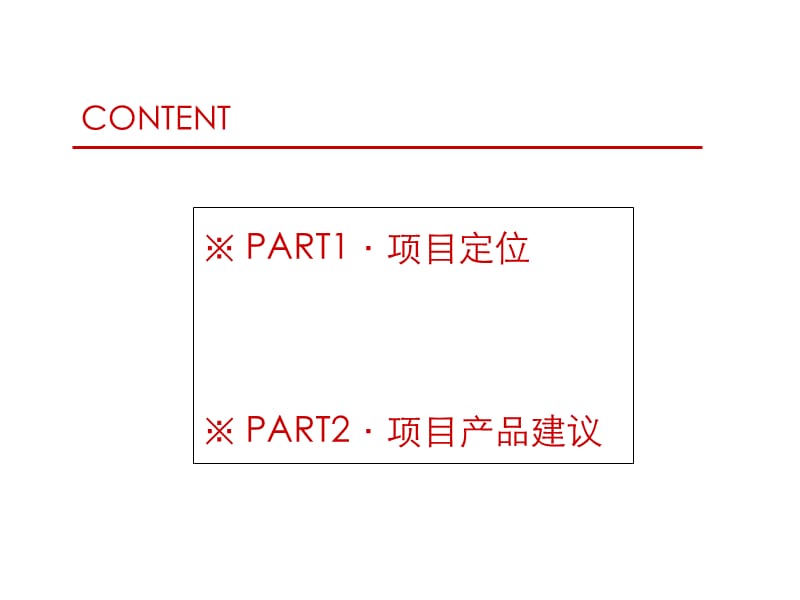 2011包头阳光国际花园项目产品建议.ppt_第2页