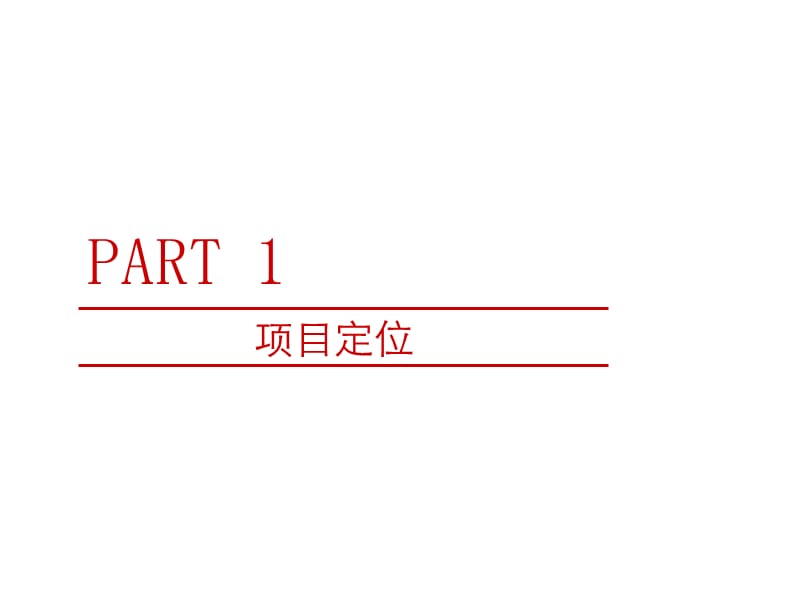 2011包头阳光国际花园项目产品建议.ppt_第3页