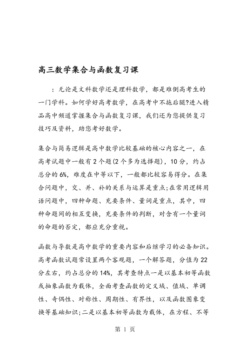 高三数学集合与函数复习课.doc_第1页