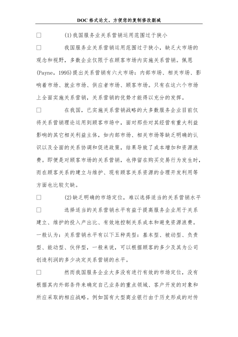 关系营销在服务业中的应用.doc_第3页