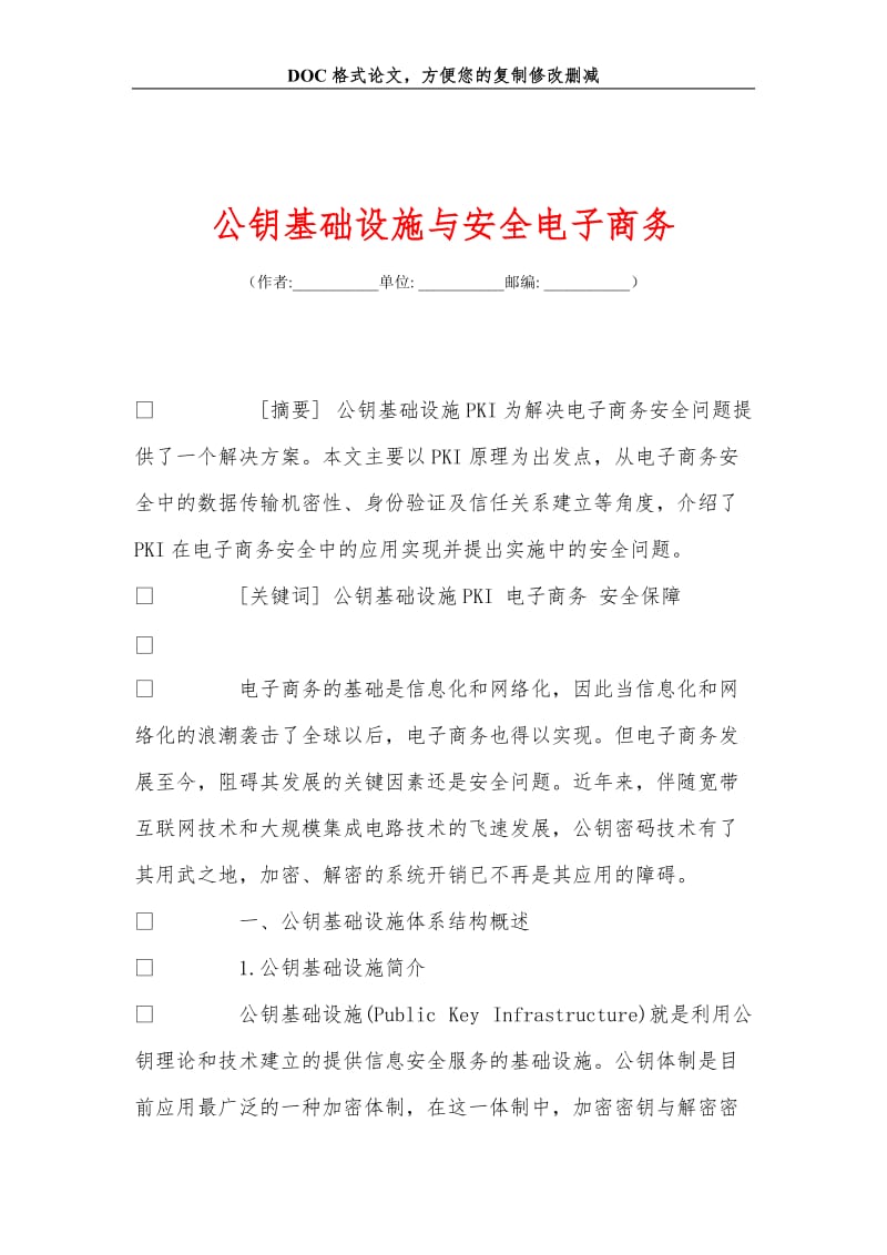 公钥基础设施与安全电子商务.doc_第1页