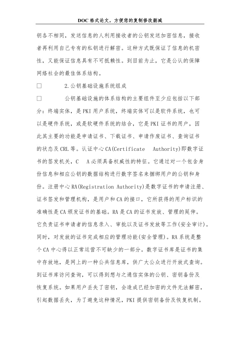 公钥基础设施与安全电子商务.doc_第2页