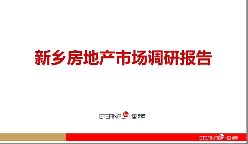 2010新乡房地产市场调研报告.ppt_第1页