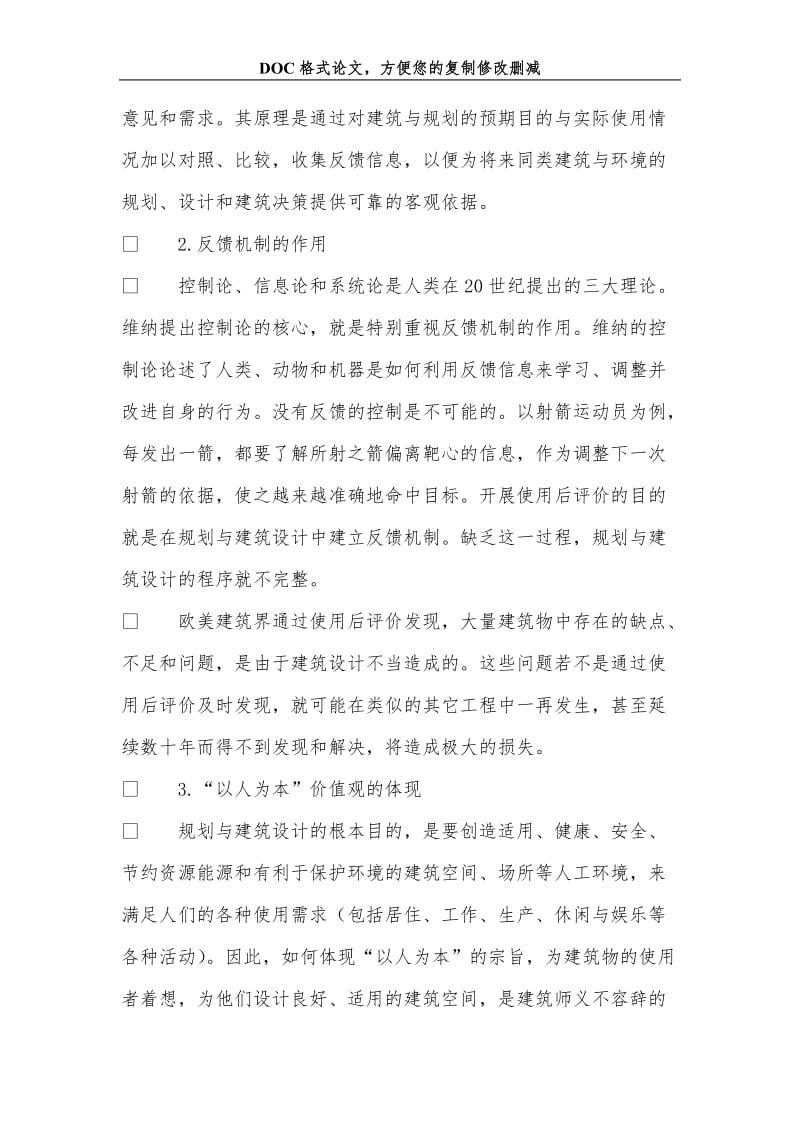 关+于建筑学的重要研究方向——使用后评价.doc_第2页