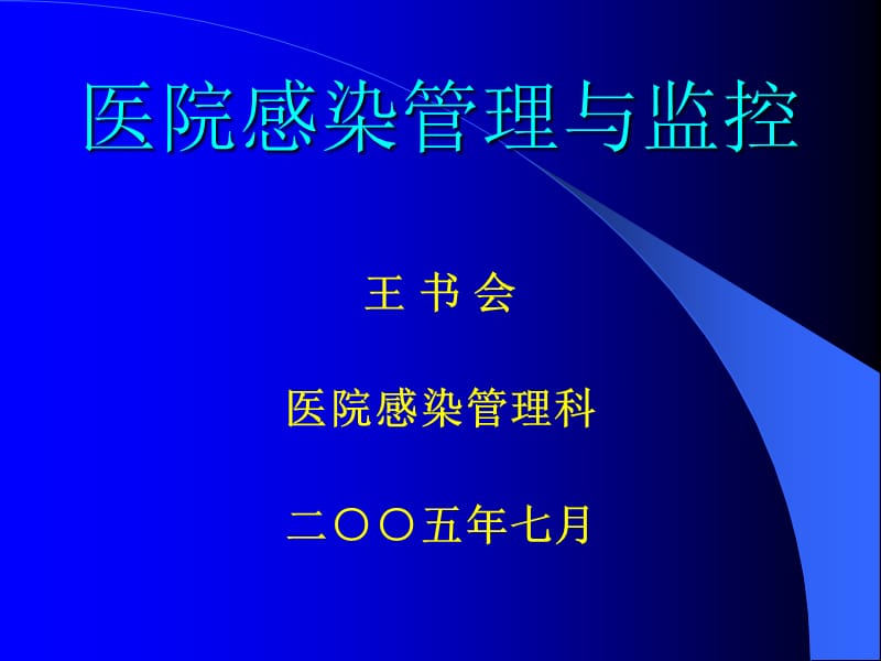 医院感染管理与监控.ppt_第1页