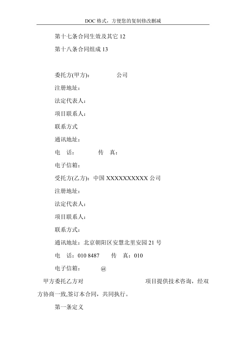 8200字技术咨询合同.doc_第2页