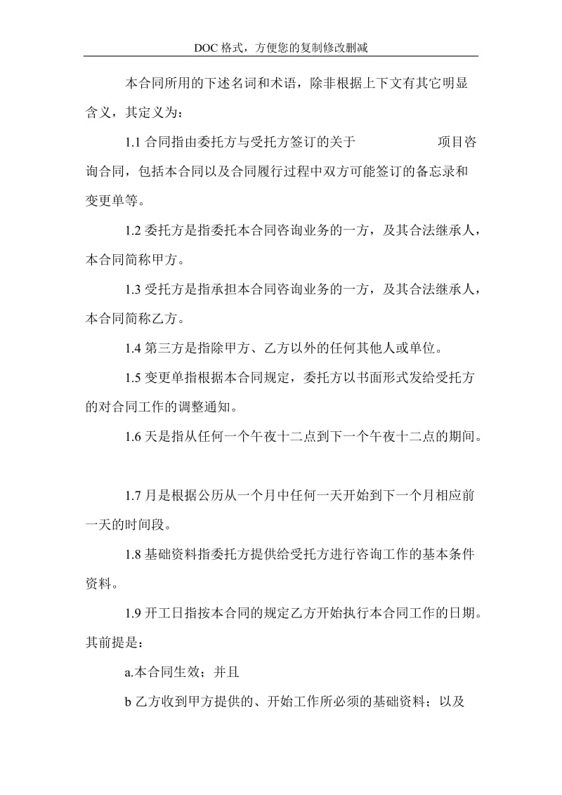 8200字技术咨询合同.doc_第3页