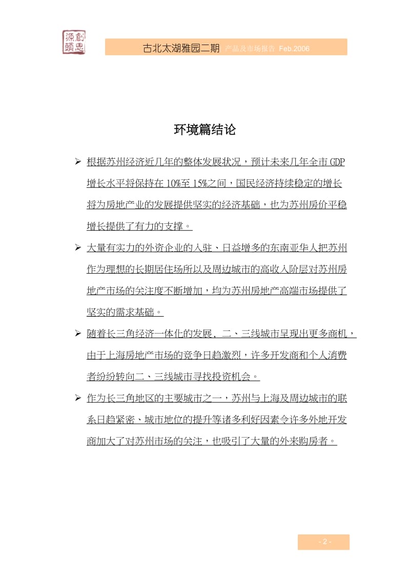 古北集团苏州太湖雅园二期产品定位及市场调查报告（54页）.doc_第2页