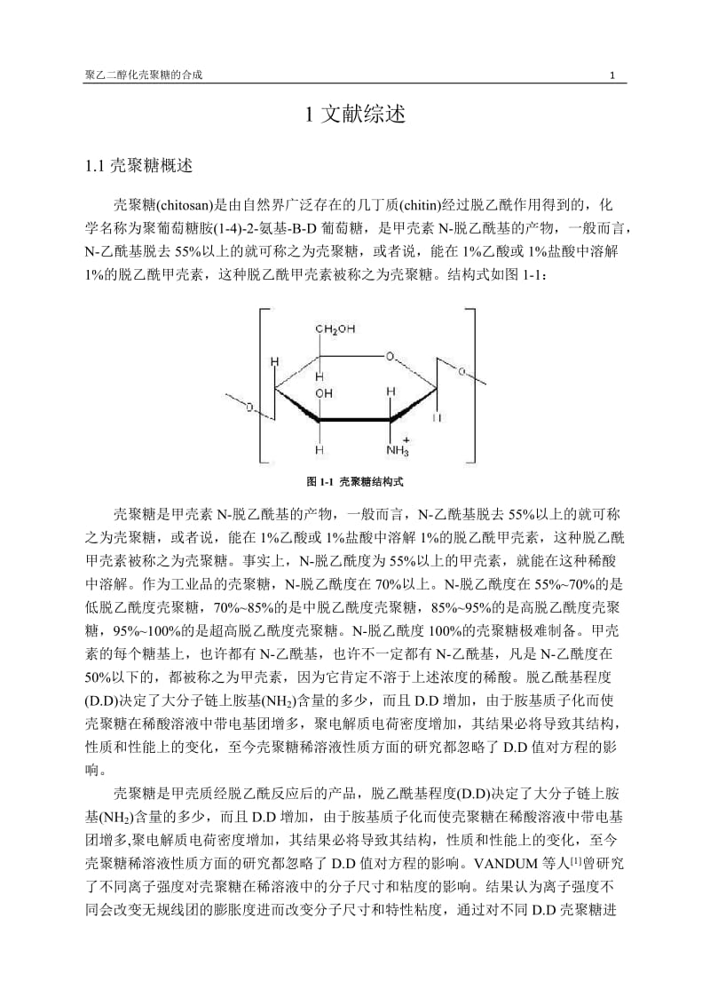 聚乙二醇化壳聚糖的合成-正文.doc_第1页