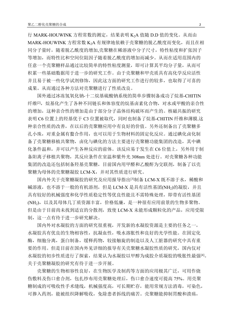 聚乙二醇化壳聚糖的合成-正文.doc_第2页