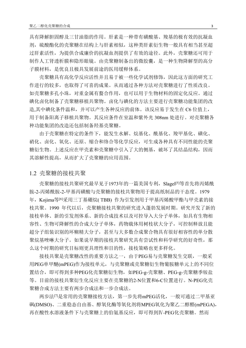 聚乙二醇化壳聚糖的合成-正文.doc_第3页